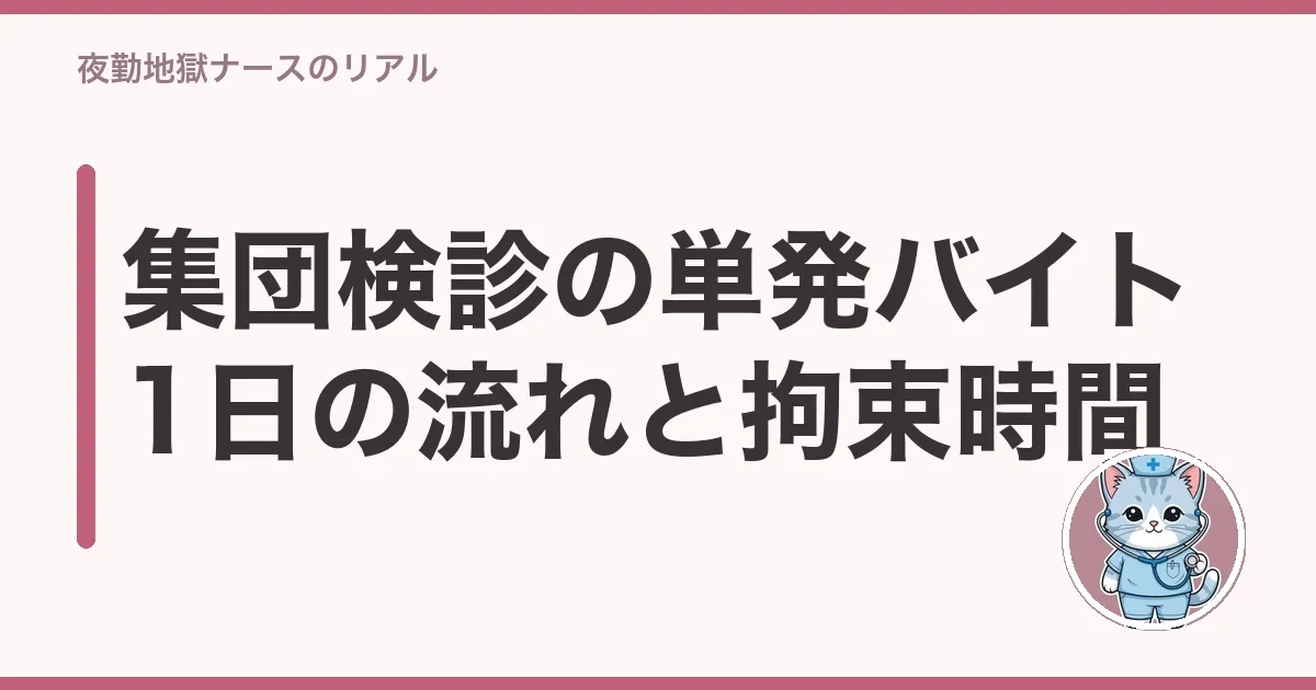 集団検診の単発バイト1日の流れと拘束時間