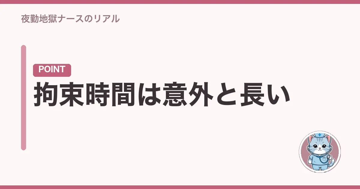 拘束時間は意外と長い