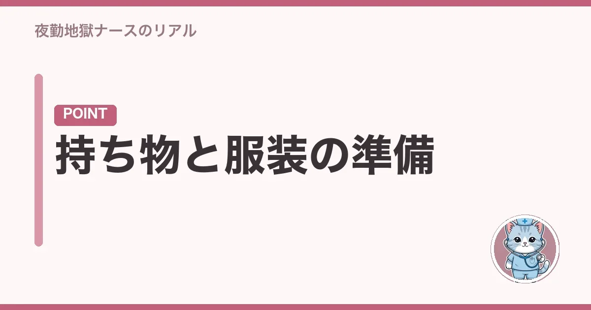 持ち物と服装の準備