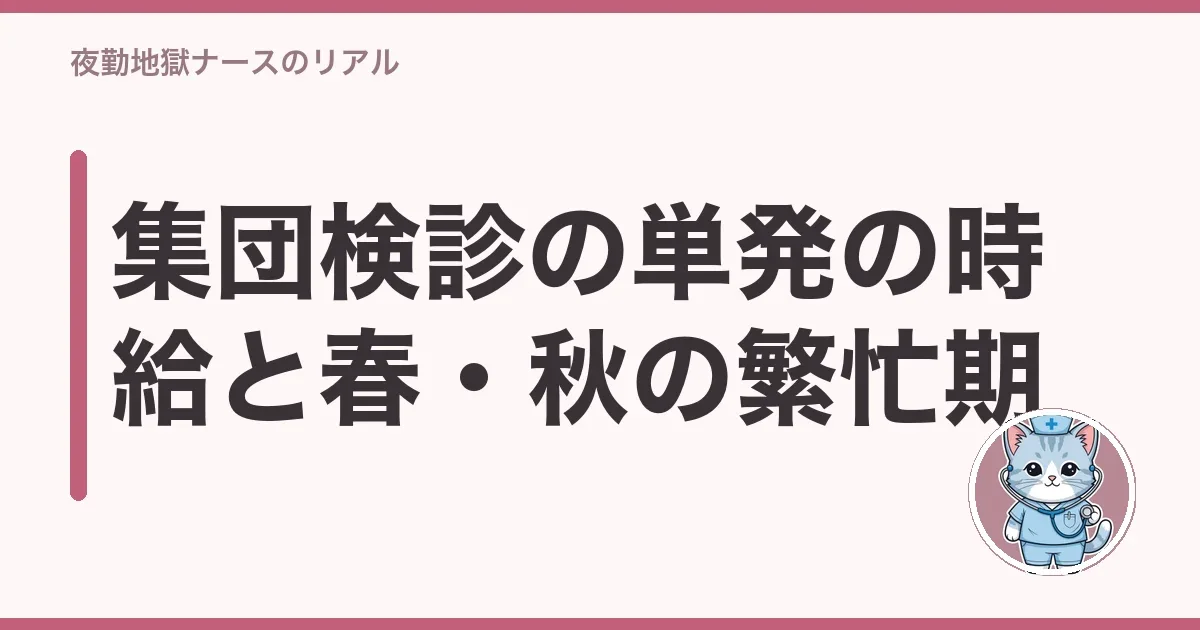 集団検診の単発の時給と春・秋の繁忙期