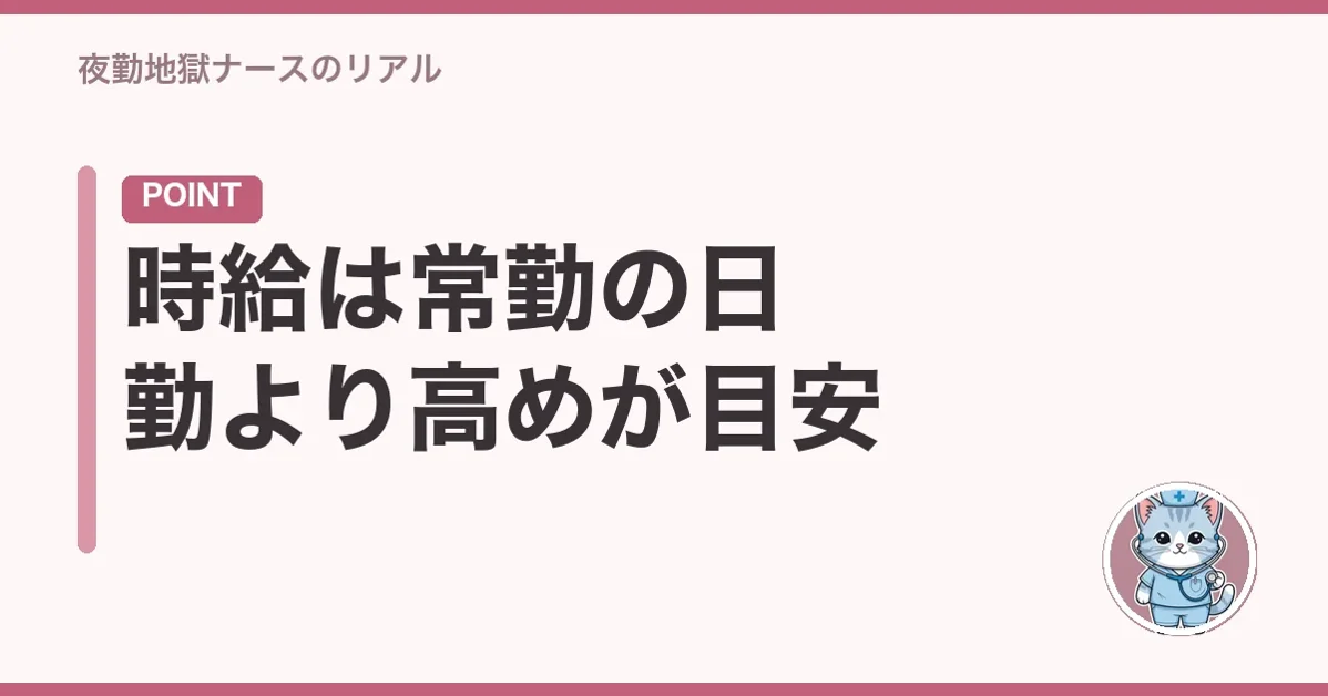 時給は常勤の日勤より高めが目安