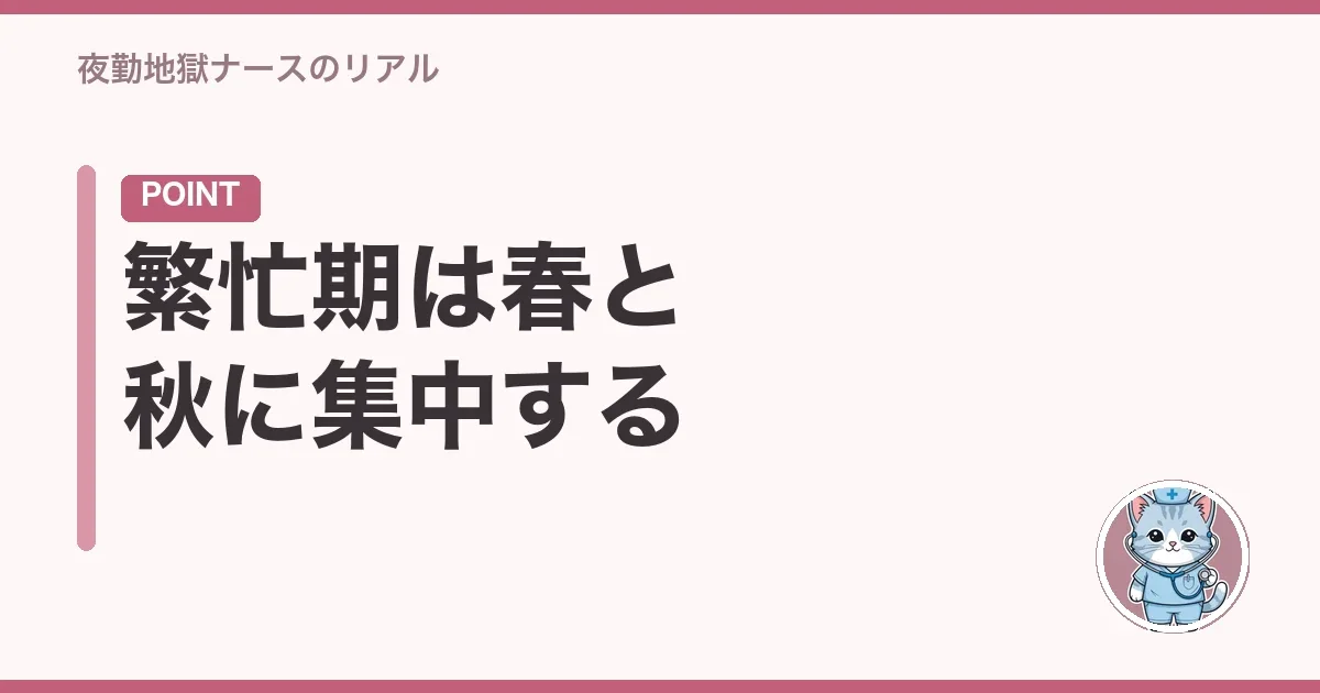 繁忙期は春と秋に集中する