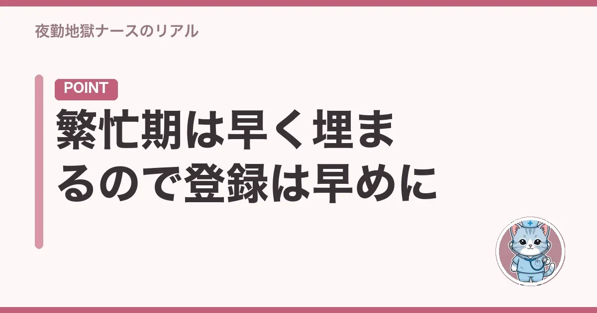 繁忙期は早く埋まるので登録は早めに