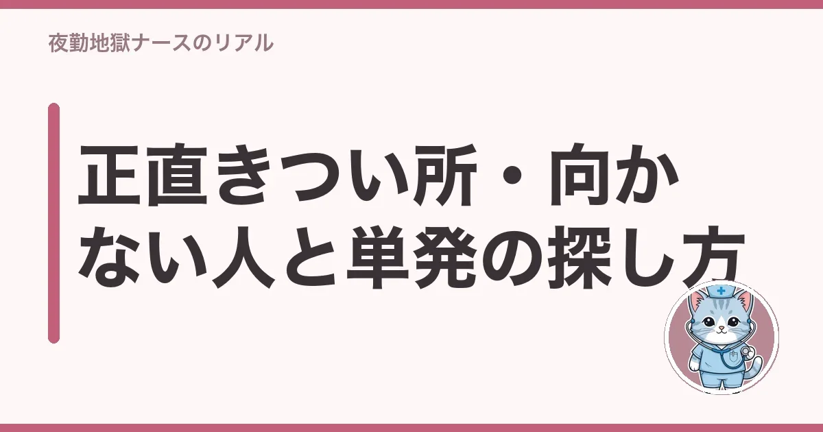 正直きつい所・向かない人と単発の探し方