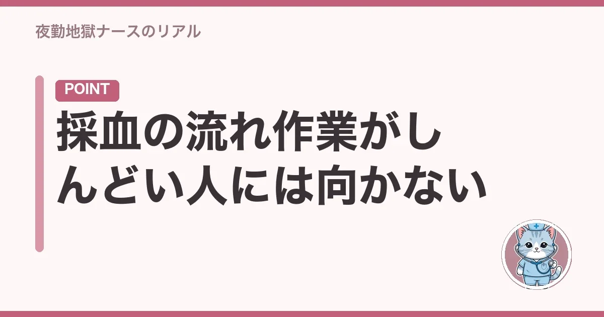 採血の流れ作業がしんどい人には向かない