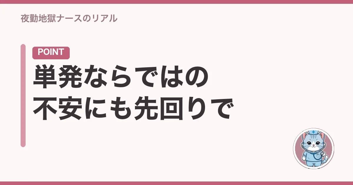 単発ならではの不安にも先回りで