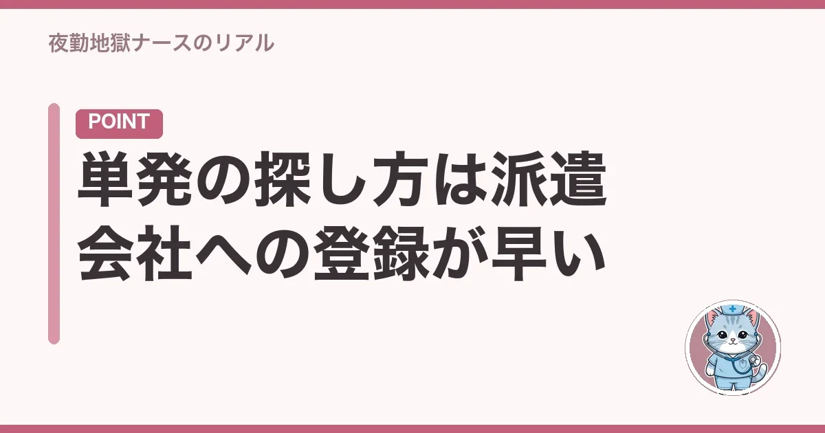 単発の探し方は派遣会社への登録が早い