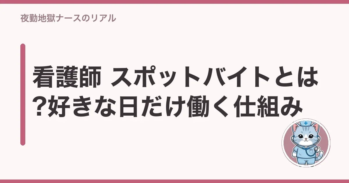 看護師 スポットバイトとは?好きな日だけ働く仕組み