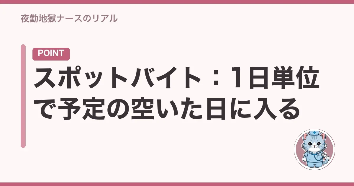 スポットバイト：1日単位で予定の空いた日に入る