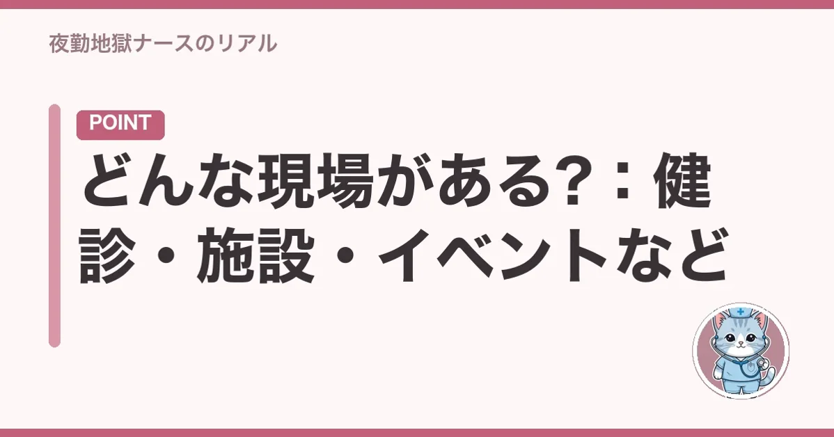 どんな現場がある?：健診・施設・イベントなど