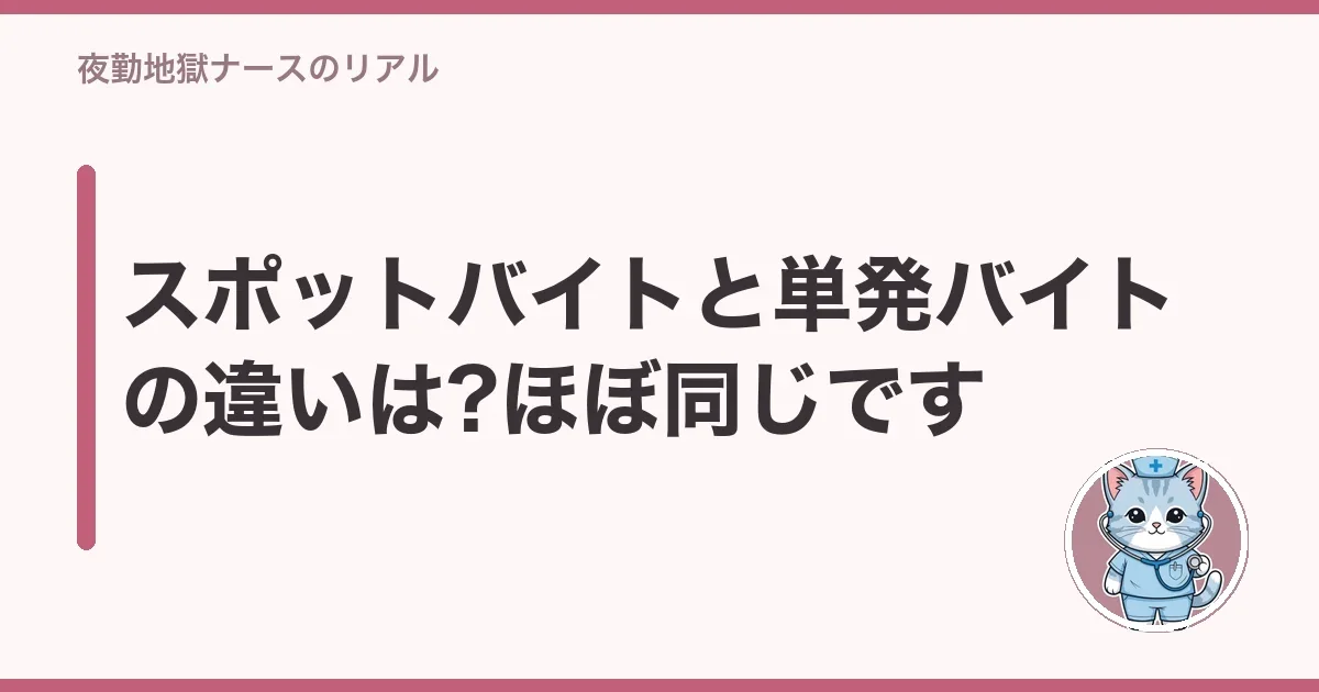 スポットバイトと単発バイトの違いは?ほぼ同じです