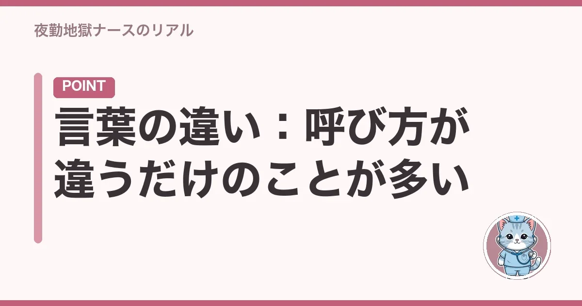 言葉の違い：呼び方が違うだけのことが多い