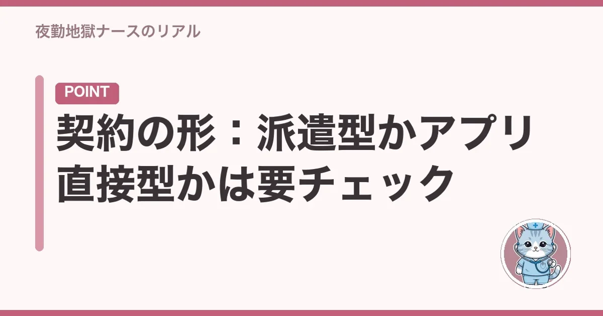 契約の形：派遣型かアプリ直接型かは要チェック