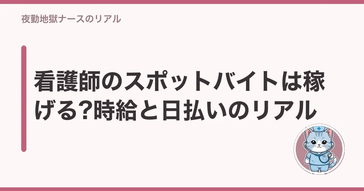 看護師のスポットバイトは稼げる?時給と日払いのリアル
