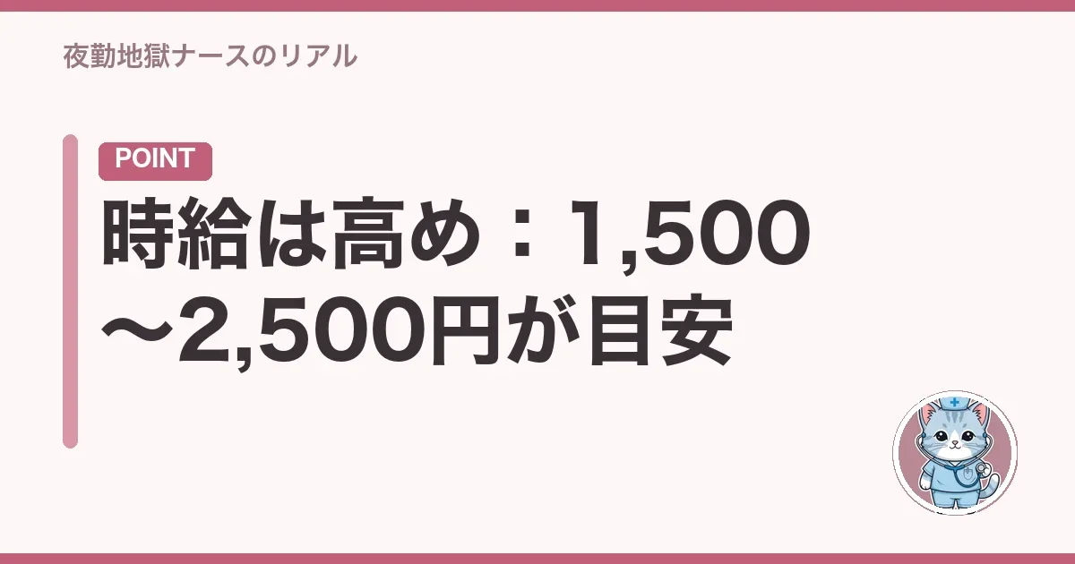 時給は高め：1,500〜2,500円が目安