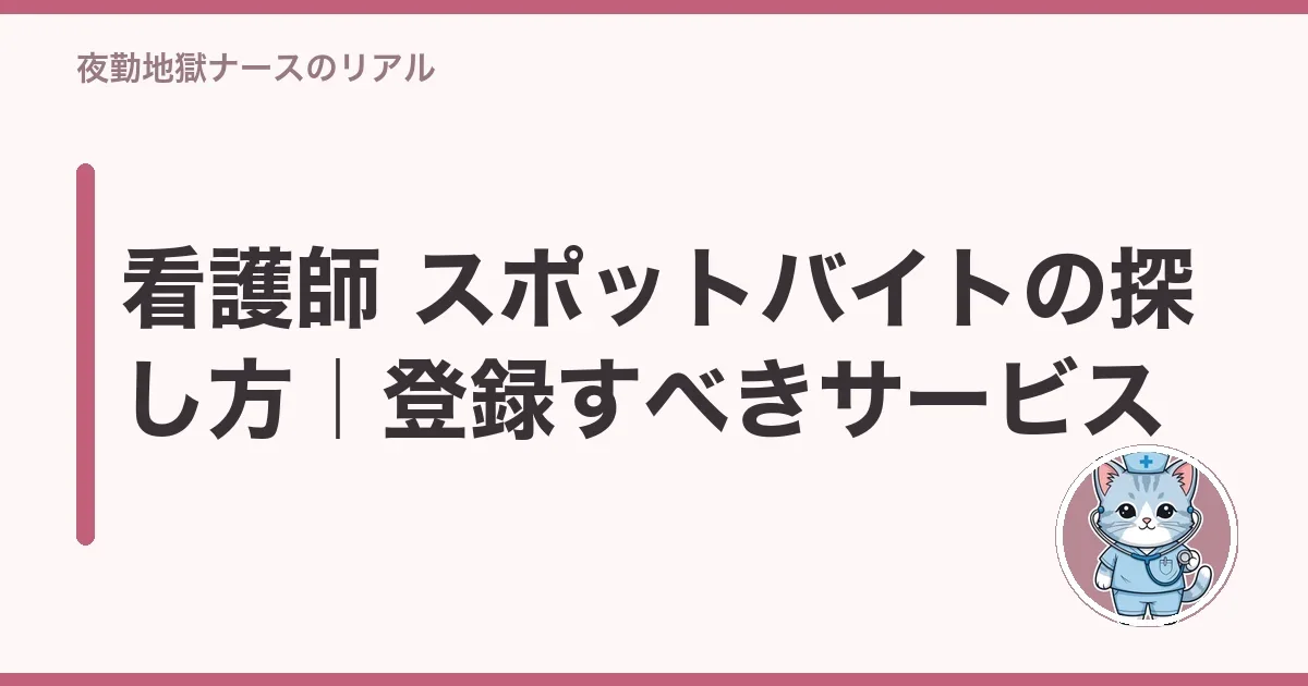 看護師 スポットバイトの探し方｜登録すべきサービス