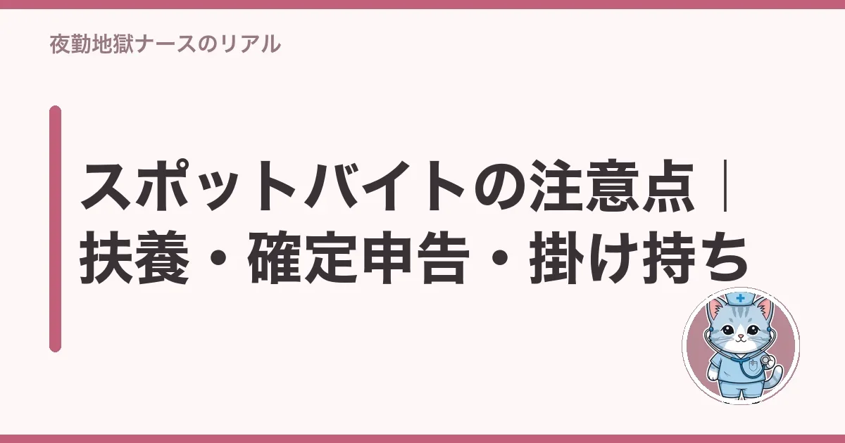 スポットバイトの注意点｜扶養・確定申告・掛け持ち