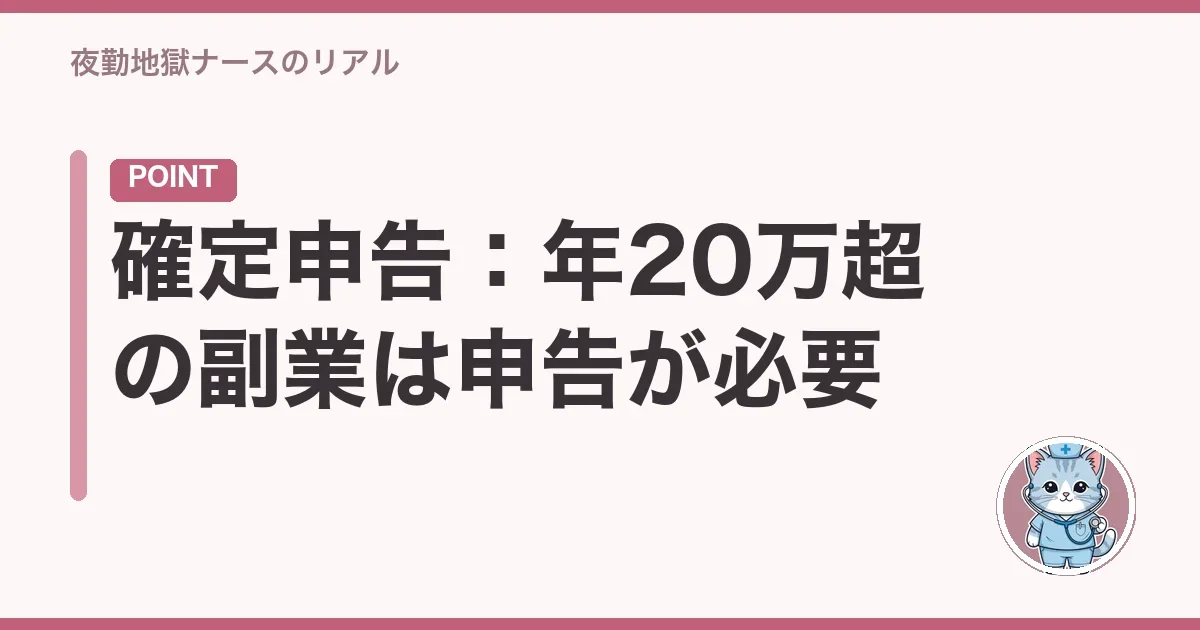 確定申告：年20万超の副業は申告が必要