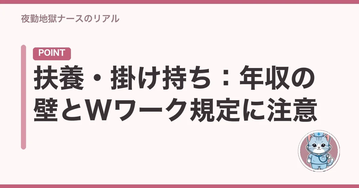 扶養・掛け持ち：年収の壁とWワーク規定に注意