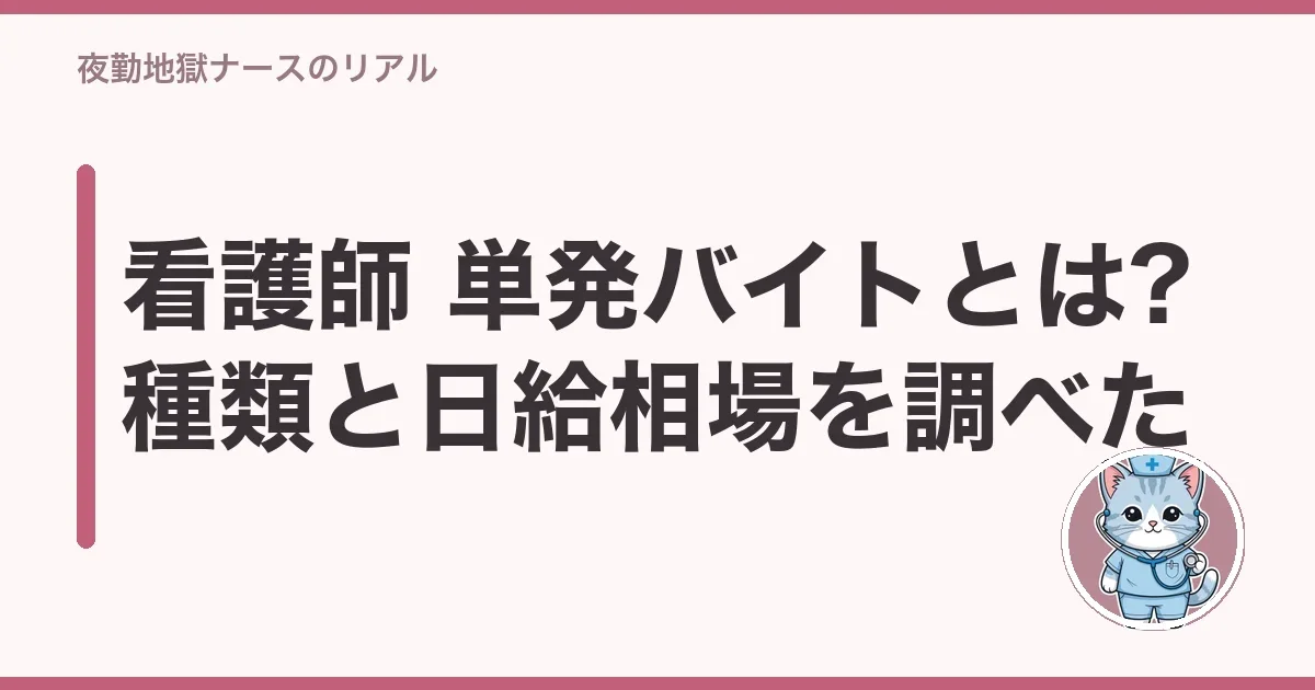 看護師 単発バイトとは?種類と日給相場を調べた