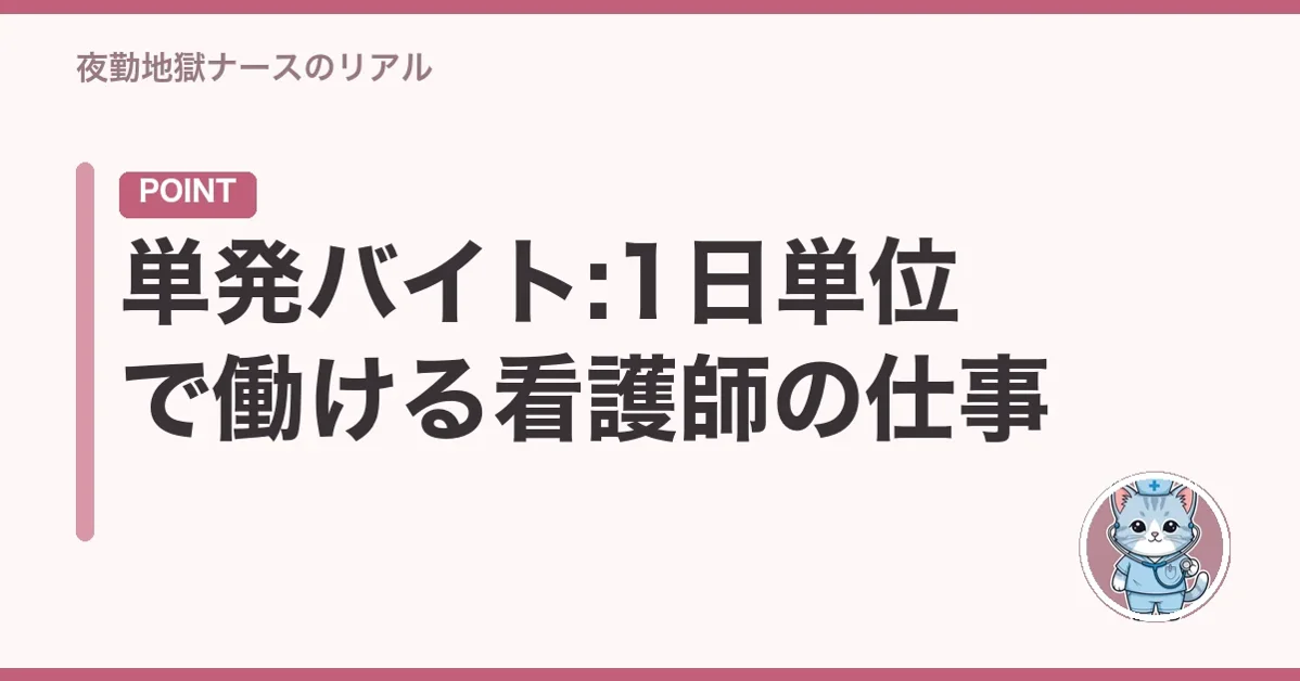 単発バイト:1日単位で働ける看護師の仕事