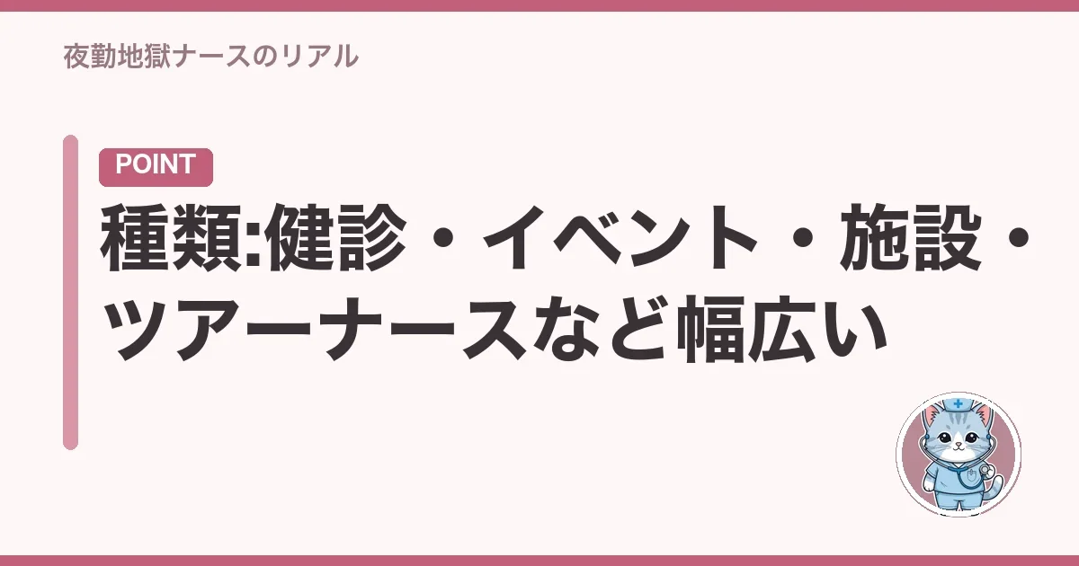 種類:健診・イベント・施設・ツアーナースなど幅広い