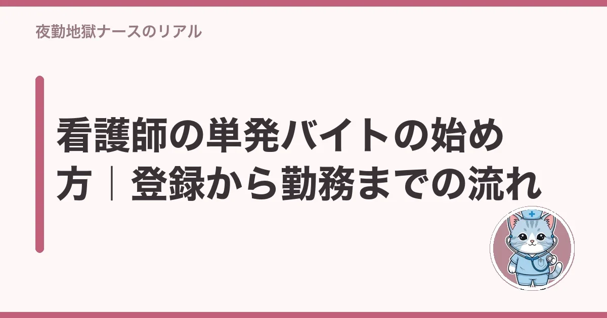 看護師の単発バイトの始め方|登録から勤務までの流れ