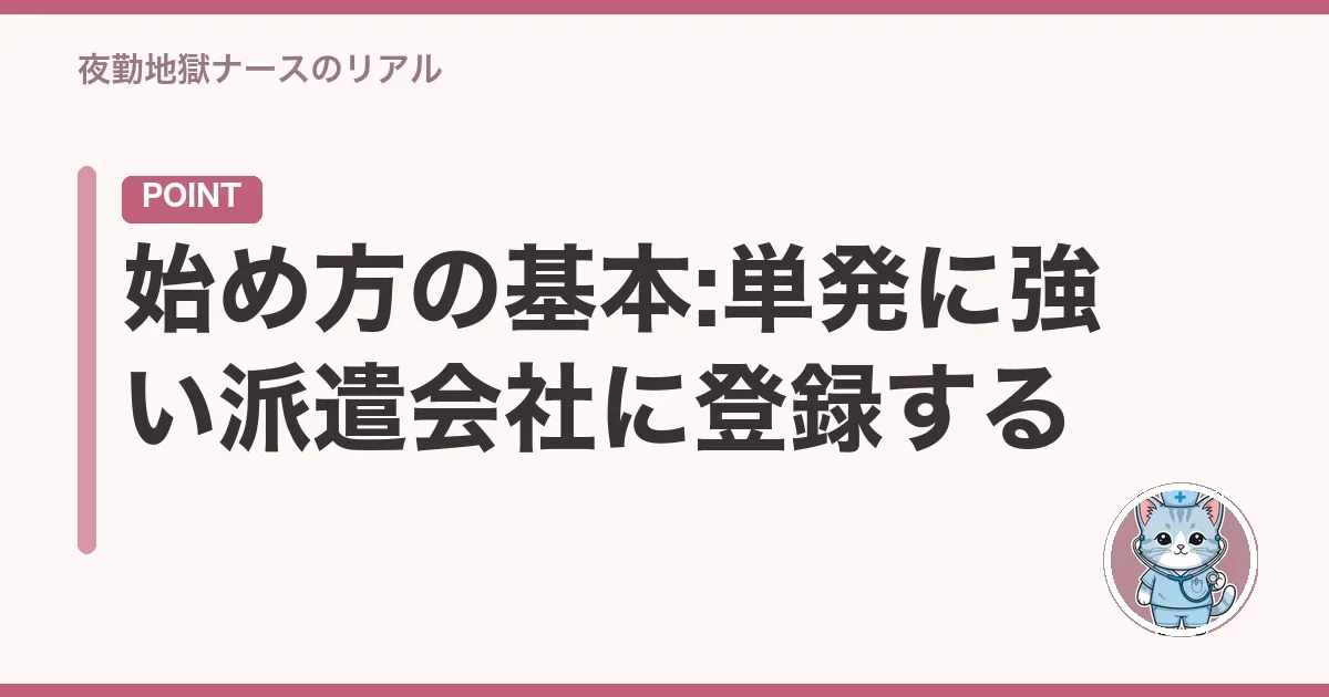 始め方の基本:単発に強い派遣会社に登録する