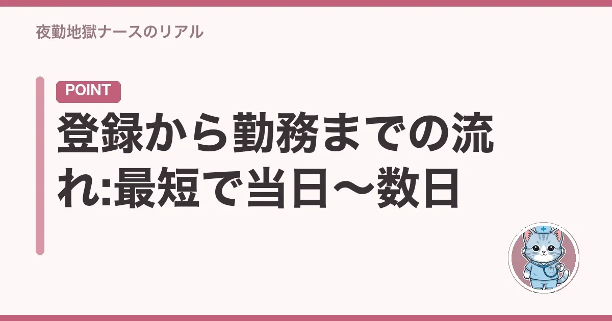 登録から勤務までの流れ:最短で当日〜数日