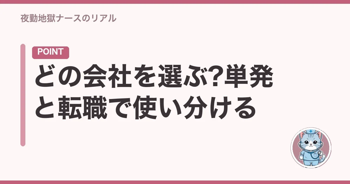どの会社を選ぶ?単発と転職で使い分ける