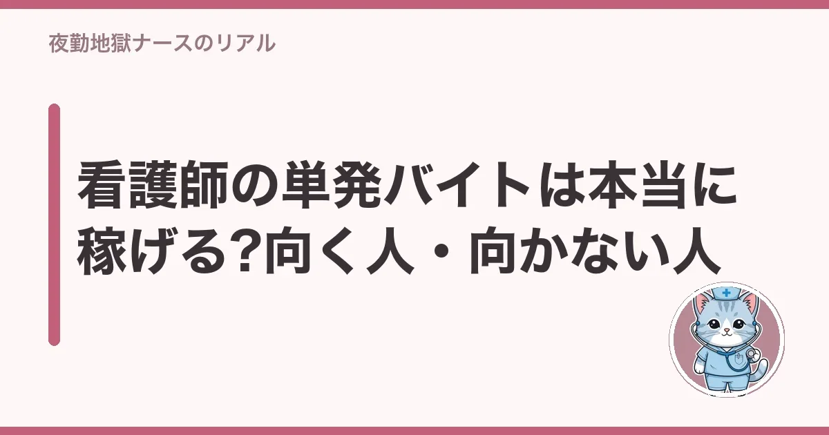 看護師の単発バイトは本当に稼げる?向く人・向かない人