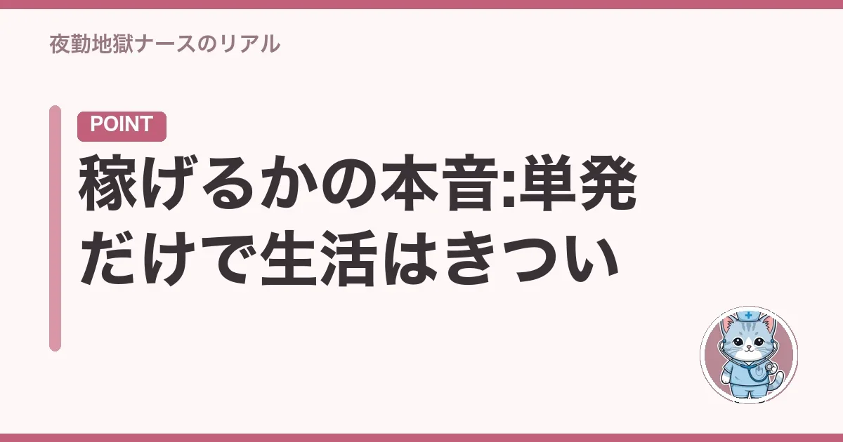 稼げるかの本音:単発だけで生活はきつい
