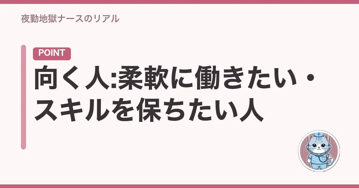 向く人:柔軟に働きたい・スキルを保ちたい人