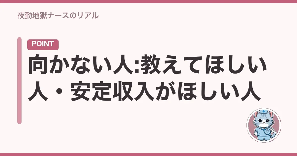 向かない人:教えてほしい人・安定収入がほしい人