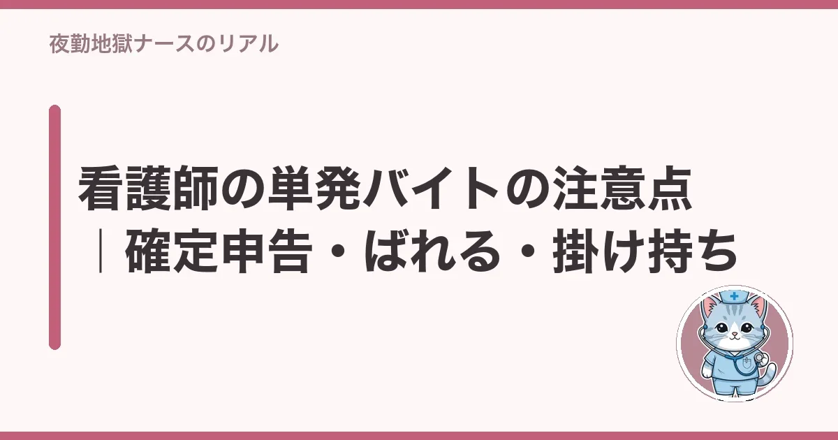 看護師の単発バイトの注意点|確定申告・ばれる・掛け持ち