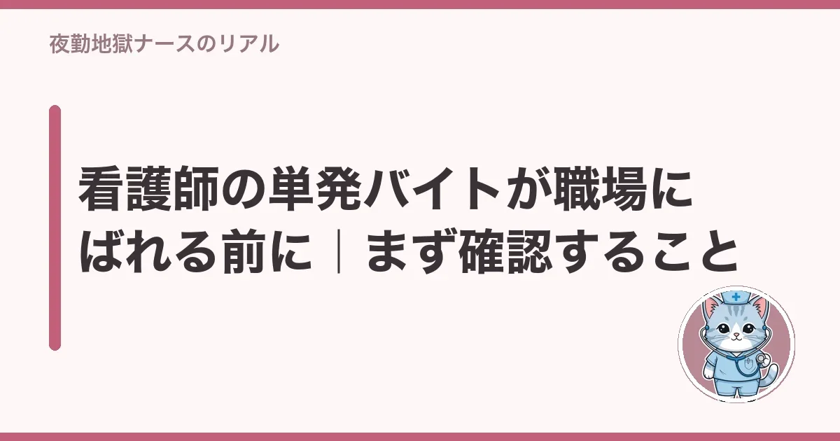 看護師の単発バイトが職場にばれる前に|まず確認すること