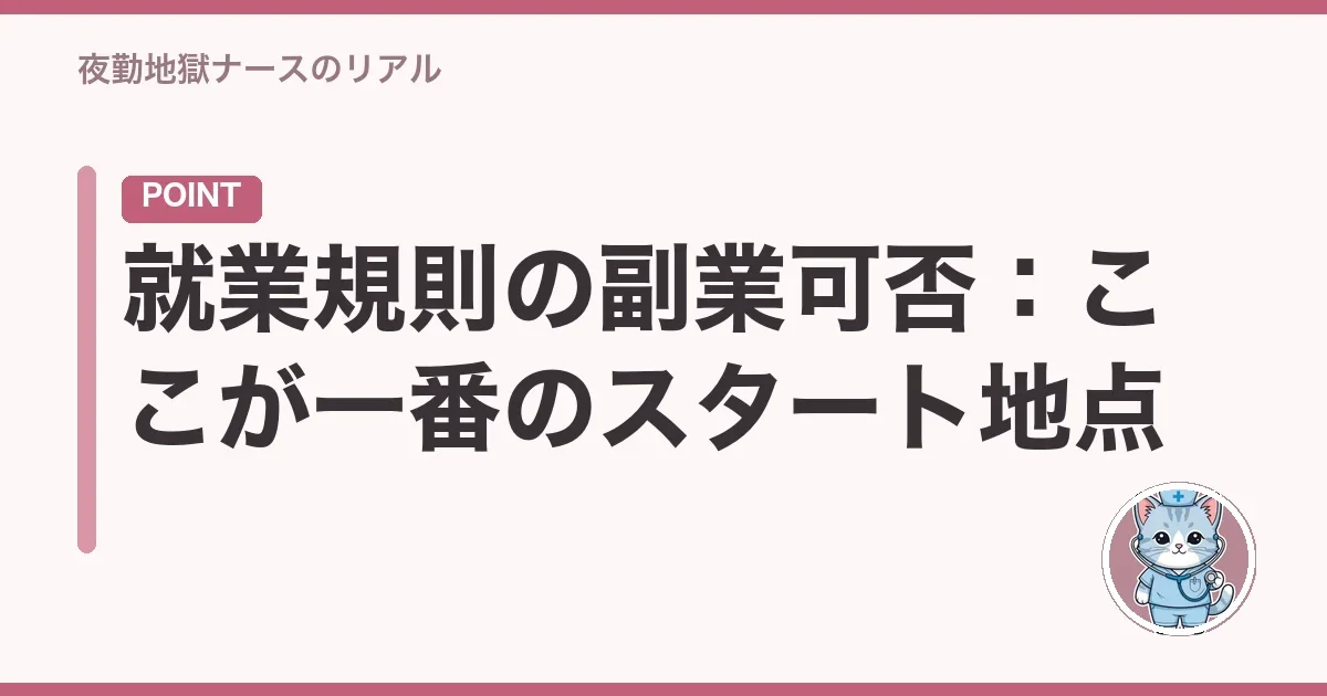 就業規則の副業可否:ここが一番のスタート地点