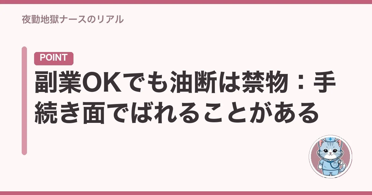 副業OKでも油断は禁物:手続き面でばれることがある