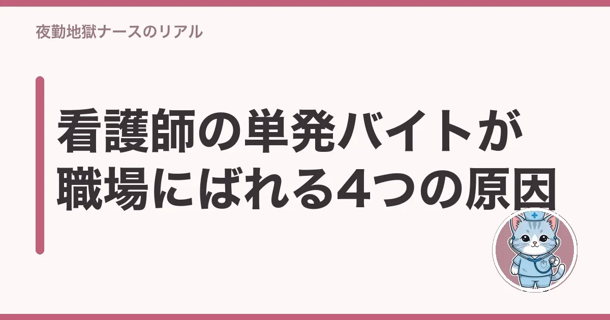 看護師の単発バイトが職場にばれる4つの原因