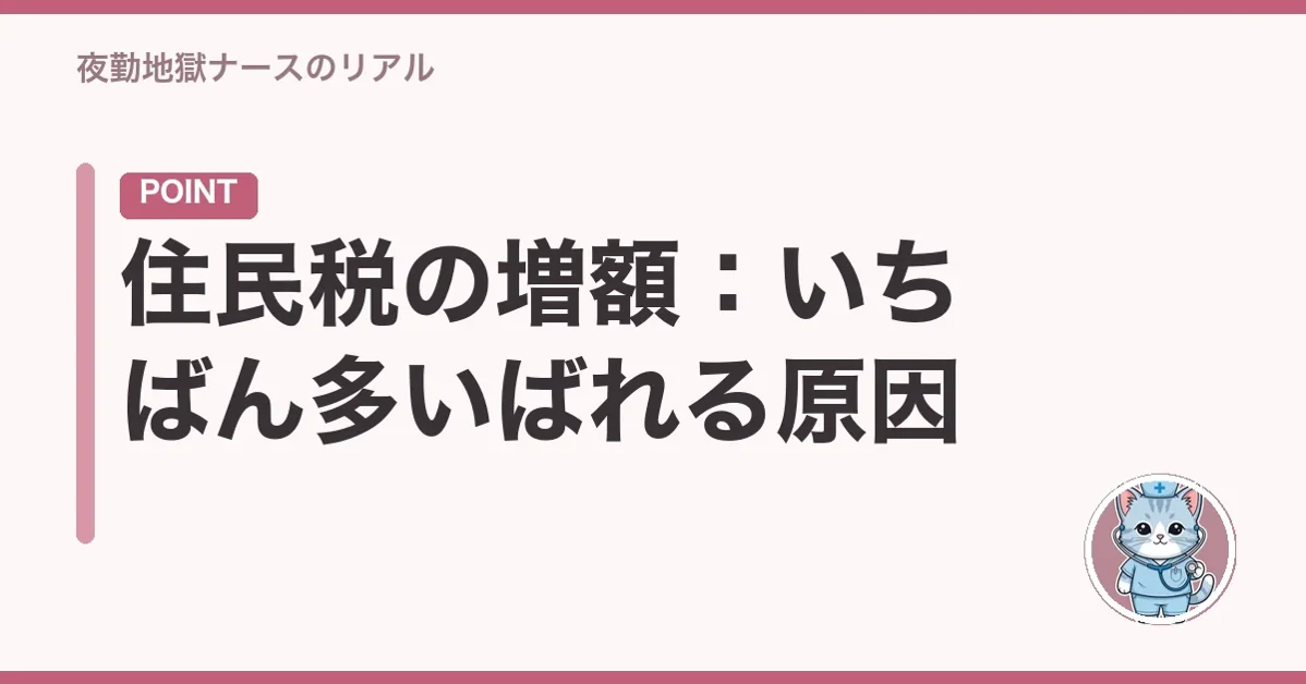 住民税の増額:いちばん多いばれる原因