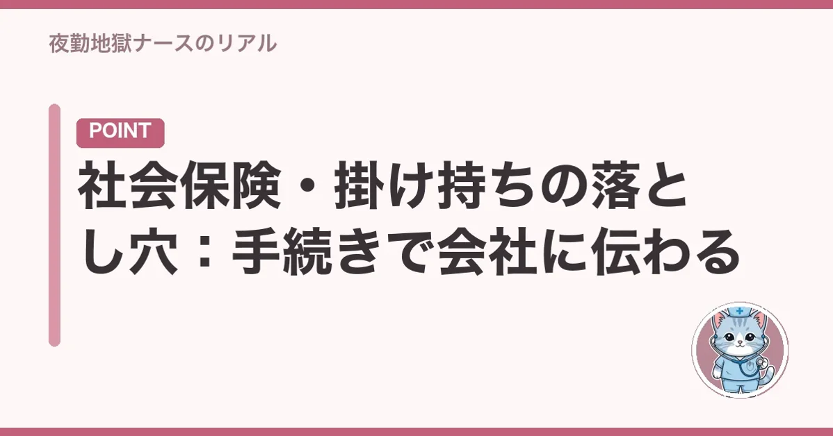 社会保険・掛け持ちの落とし穴:手続きで会社に伝わる