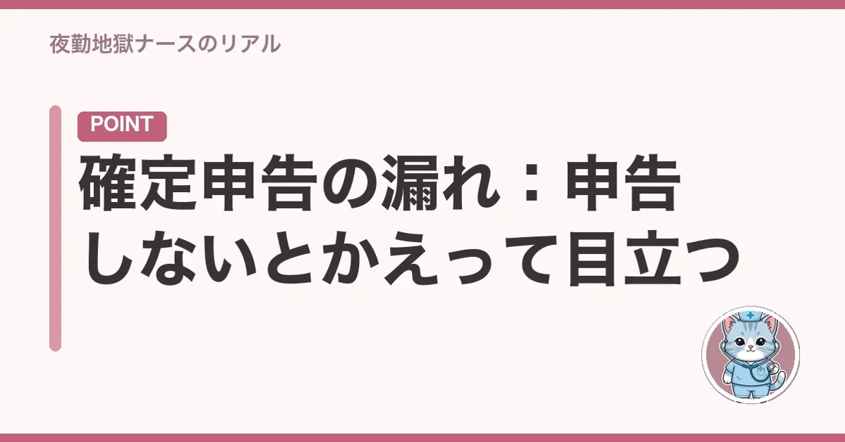確定申告の漏れ:申告しないとかえって目立つ