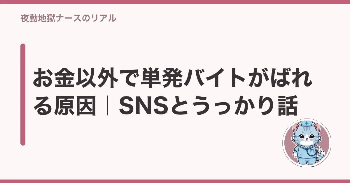 お金以外で単発バイトがばれる原因|SNSとうっかり話