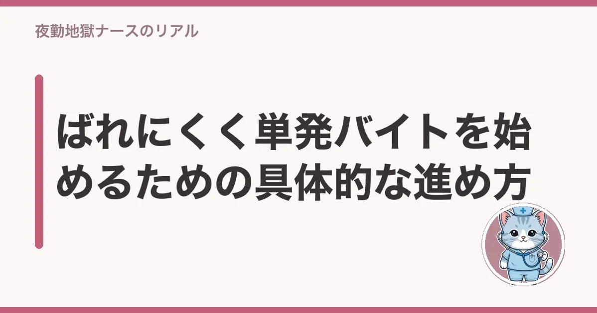 ばれにくく単発バイトを始めるための具体的な進め方