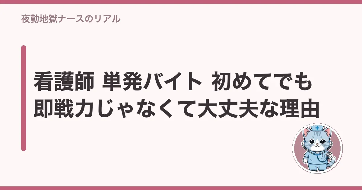 看護師 単発バイト 初めてでも即戦力じゃなくて大丈夫な理由