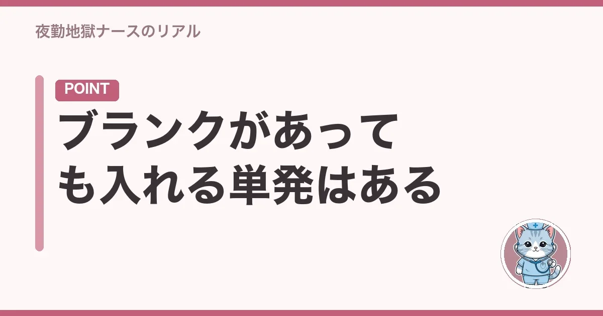 ブランクがあっても入れる単発はある