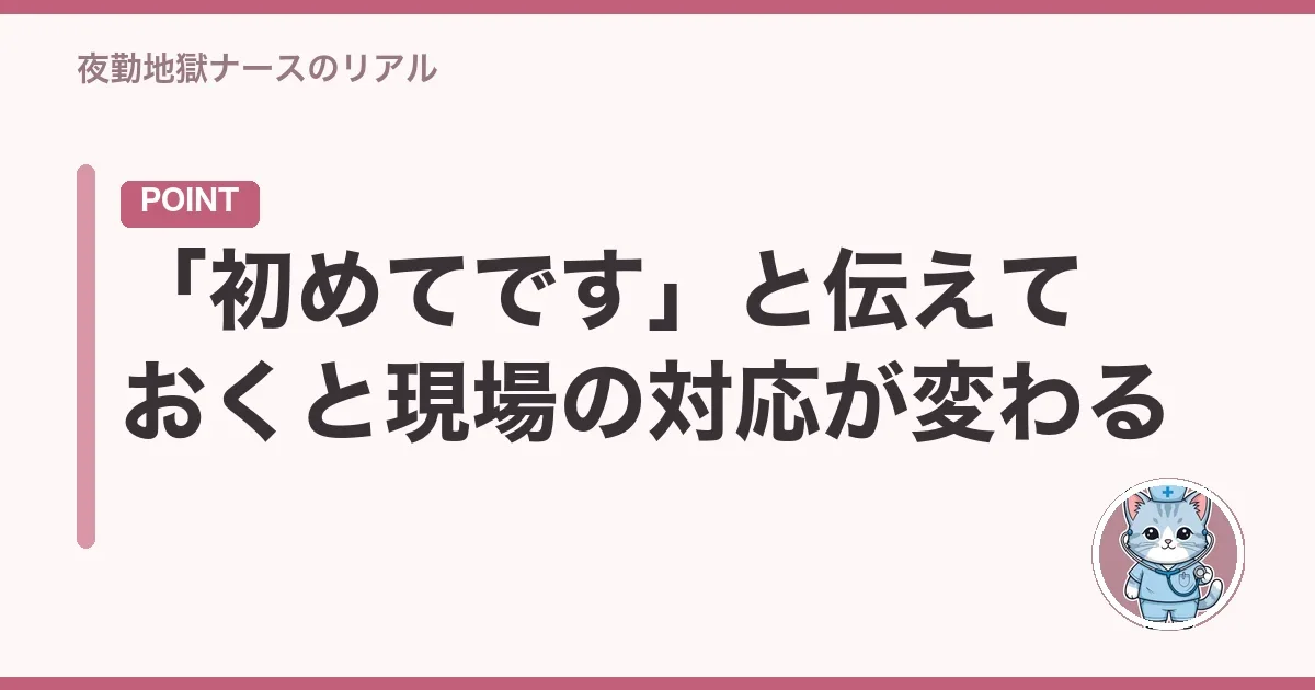 「初めてです」と伝えておくと現場の対応が変わる