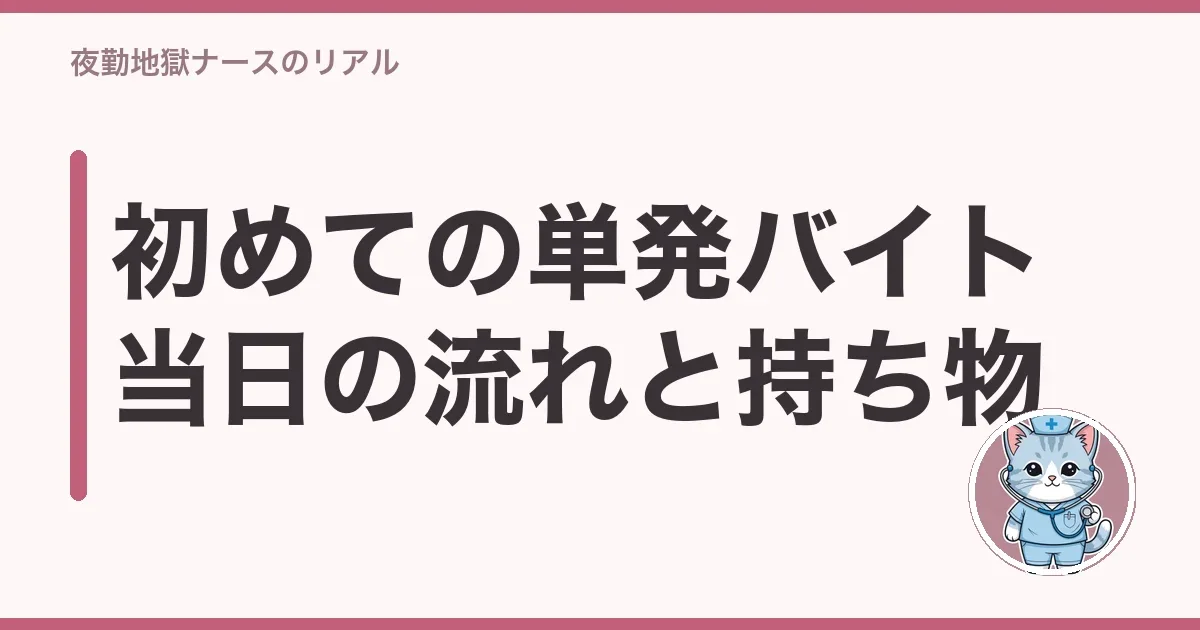 初めての単発バイト当日の流れと持ち物