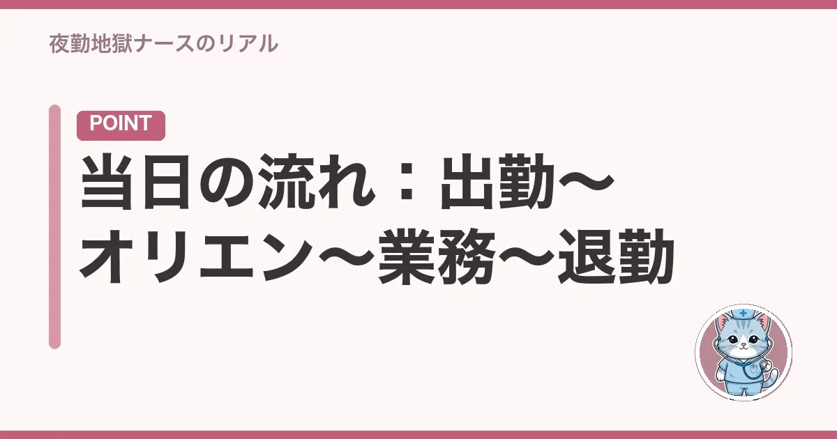 当日の流れ：出勤〜オリエン〜業務〜退勤