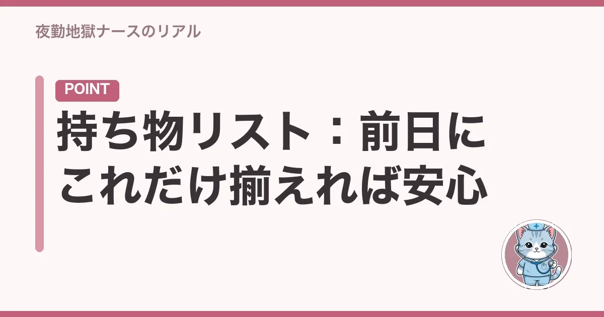 持ち物リスト：前日にこれだけ揃えれば安心